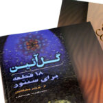 كتاب گل آيين للسنطور – 18 تحفة لبرويز مشكاتيان - الصورة 7