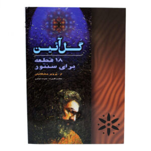 Gol-Ain Santur Book – 18 Masterpieces by Parviz Meshkatian