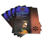 كتاب گل آيين للسنطور – 18 تحفة لبرويز مشكاتيان - الصورة 4