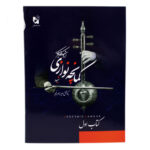 Kamancheh Method Book – Ardavan Kamkar’s Persian Bowing Guide