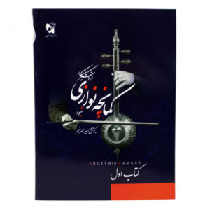 Kamancheh Method Book – Ardavan Kamkar’s Persian Bowing Guide
