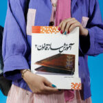 كتاب تعلم القانون الإيراني – التقنية الفارسية لمليحة سعيدي - الصورة 2