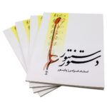 كتاب منهج السنطور – مبتدئ إلى متوسط لفرامرز بايور - الصورة 2