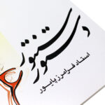 كتاب منهج السنطور – مبتدئ إلى متوسط لفرامرز بايور - الصورة 5