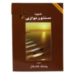 Santur Method Book – Pashang Kamkar’s Beginner Guide