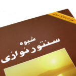كتاب منهج السنطور – دليل المبتدئين لپاشنگ كامكار - الصورة 3