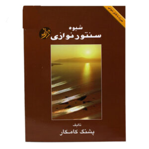 Santur Method Book – Pashang Kamkar’s Beginner Guide