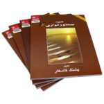 كتاب منهج السنطور – دليل المبتدئين لپاشنگ كامكار - الصورة 2