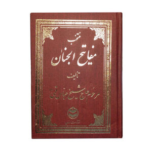 Pocket Mafatih al‑Jinan – Elahi Qomshei Translation, Arabic Persian